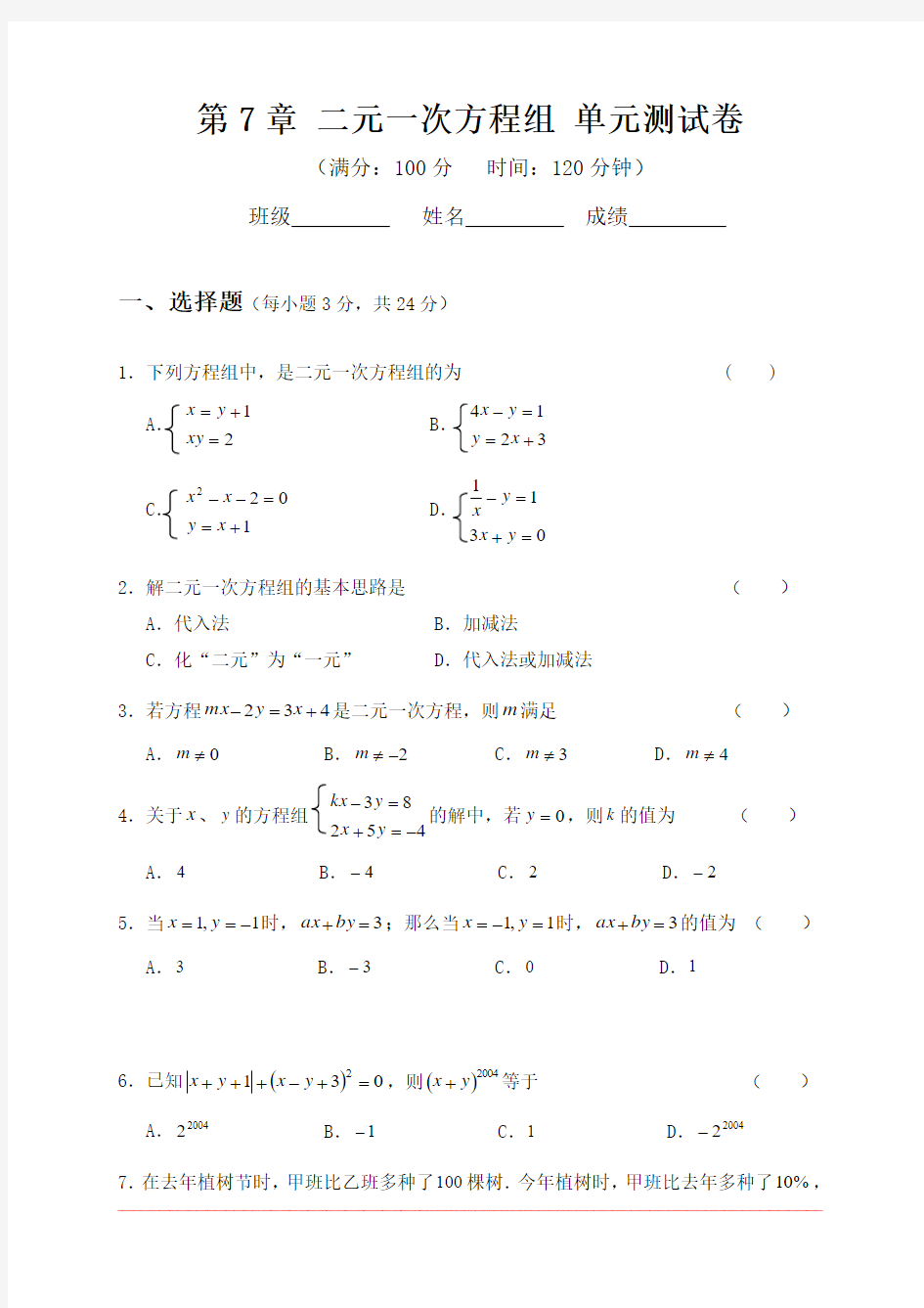 第7章二元一次方程组单元测试卷华师华师大