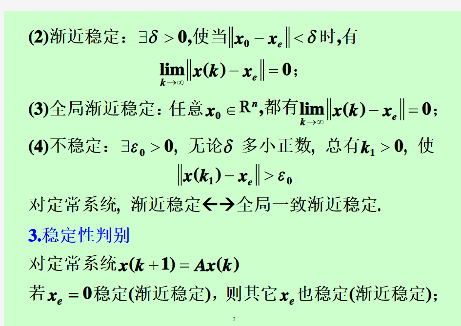 离散时间系统状态稳定性及判别法