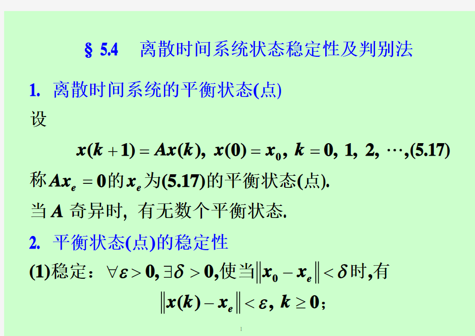 离散时间系统状态稳定性及判别法