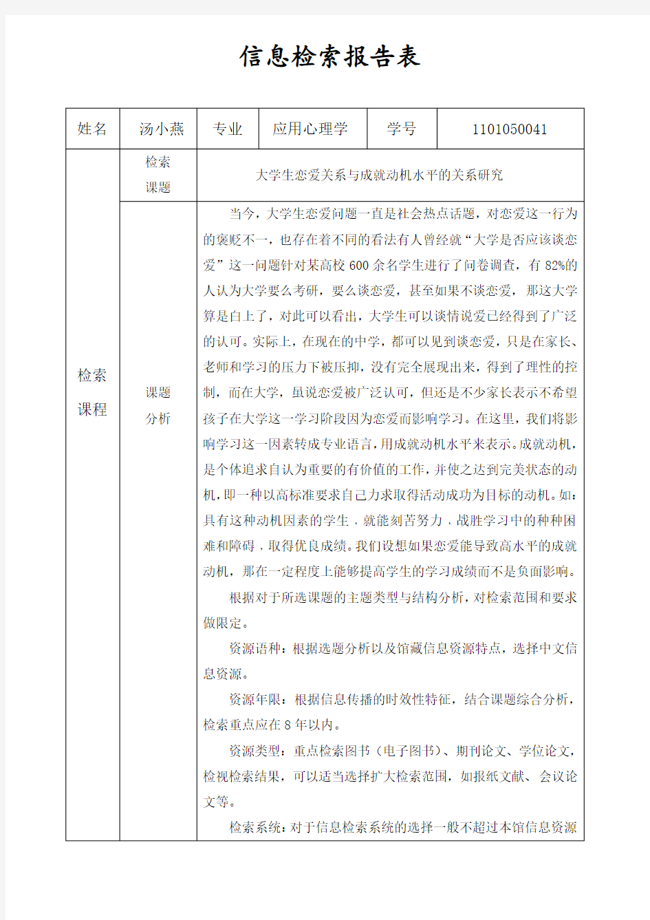 信息检索报告表