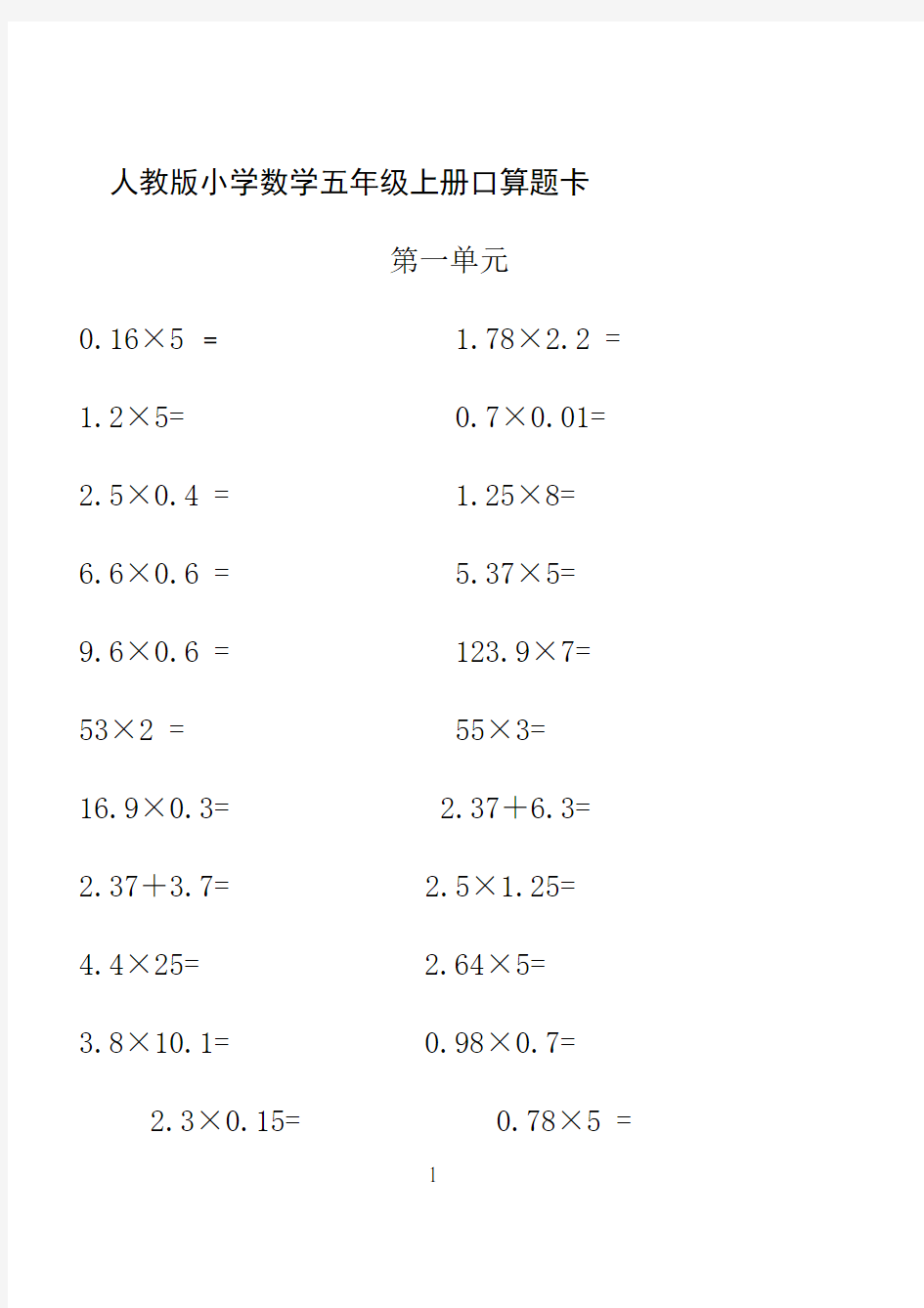 人教版小学数学五年级上册口算题卡(全册)