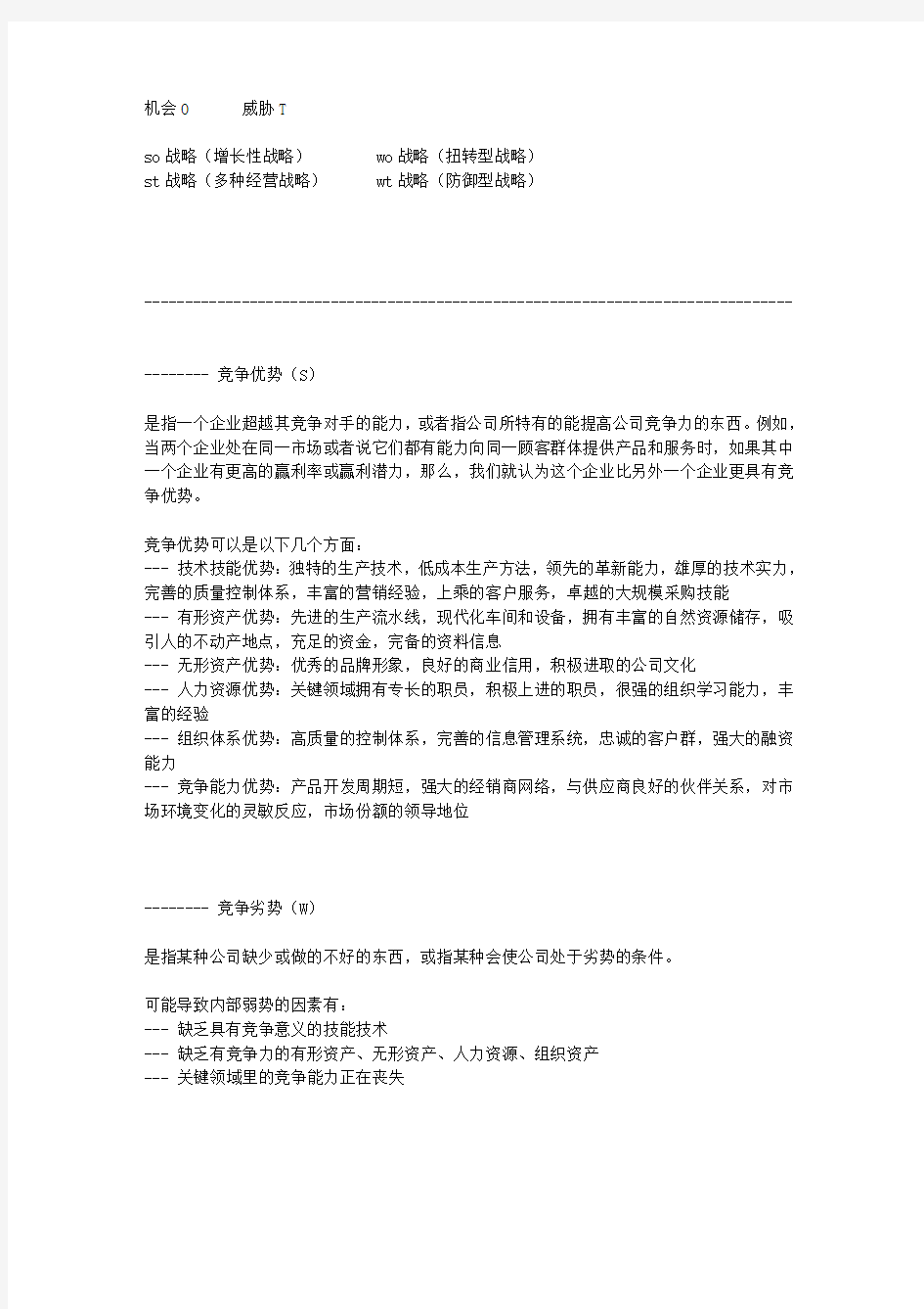 工作总结-工作计划-SWOT分析的步骤-方法