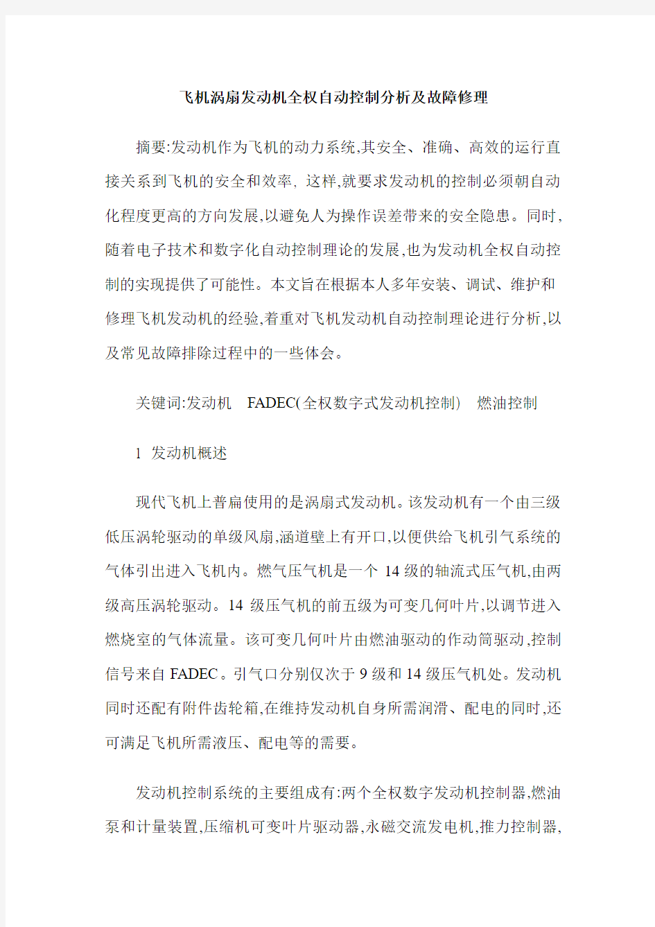 飞机涡扇发动机全权自动控制分析及故障修理