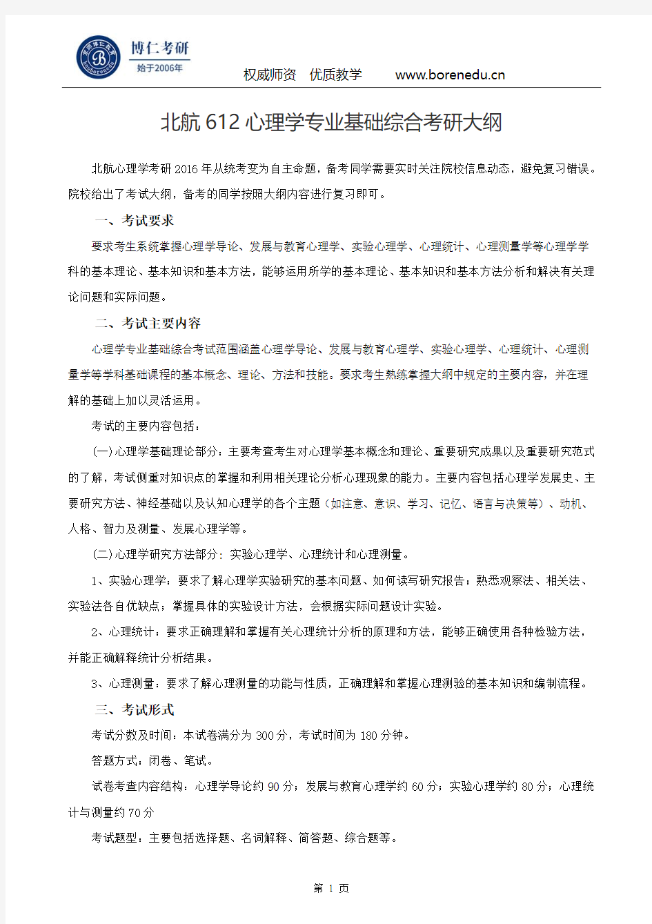 北航612心理学专业基础综合考研大纲