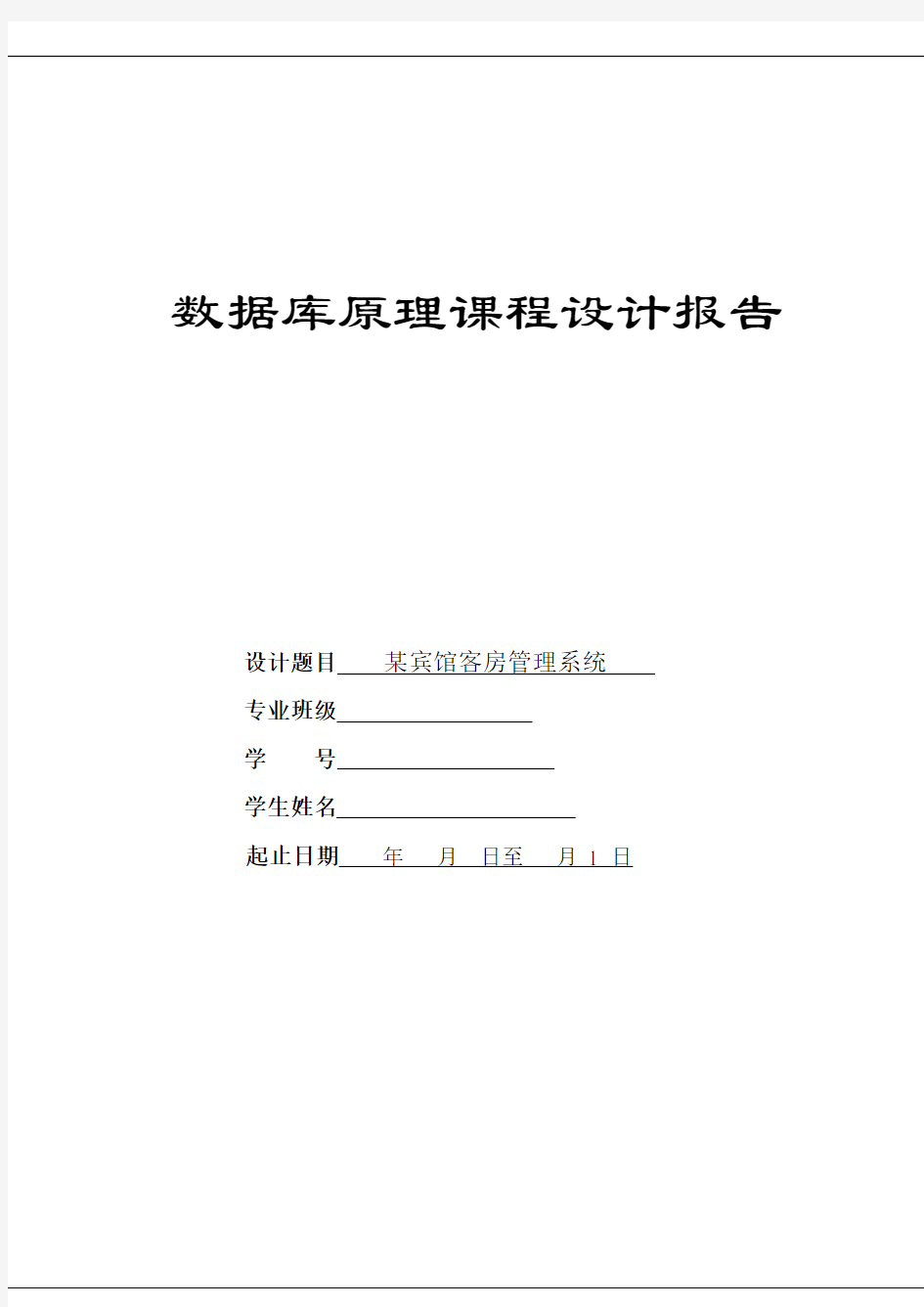 某宾馆客房管理系统——数据库课程设计