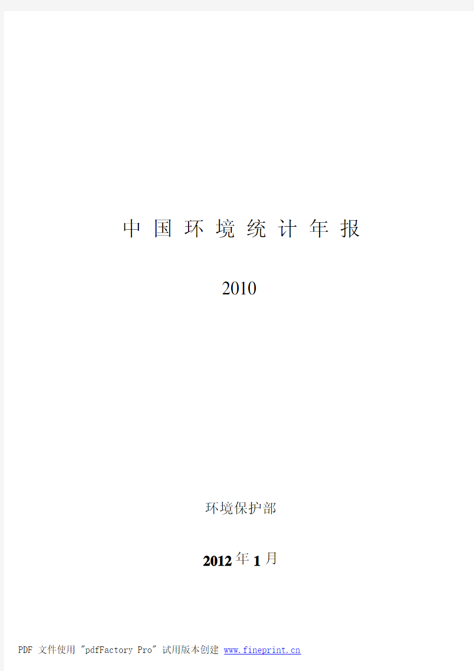 2010中国环境统计年报