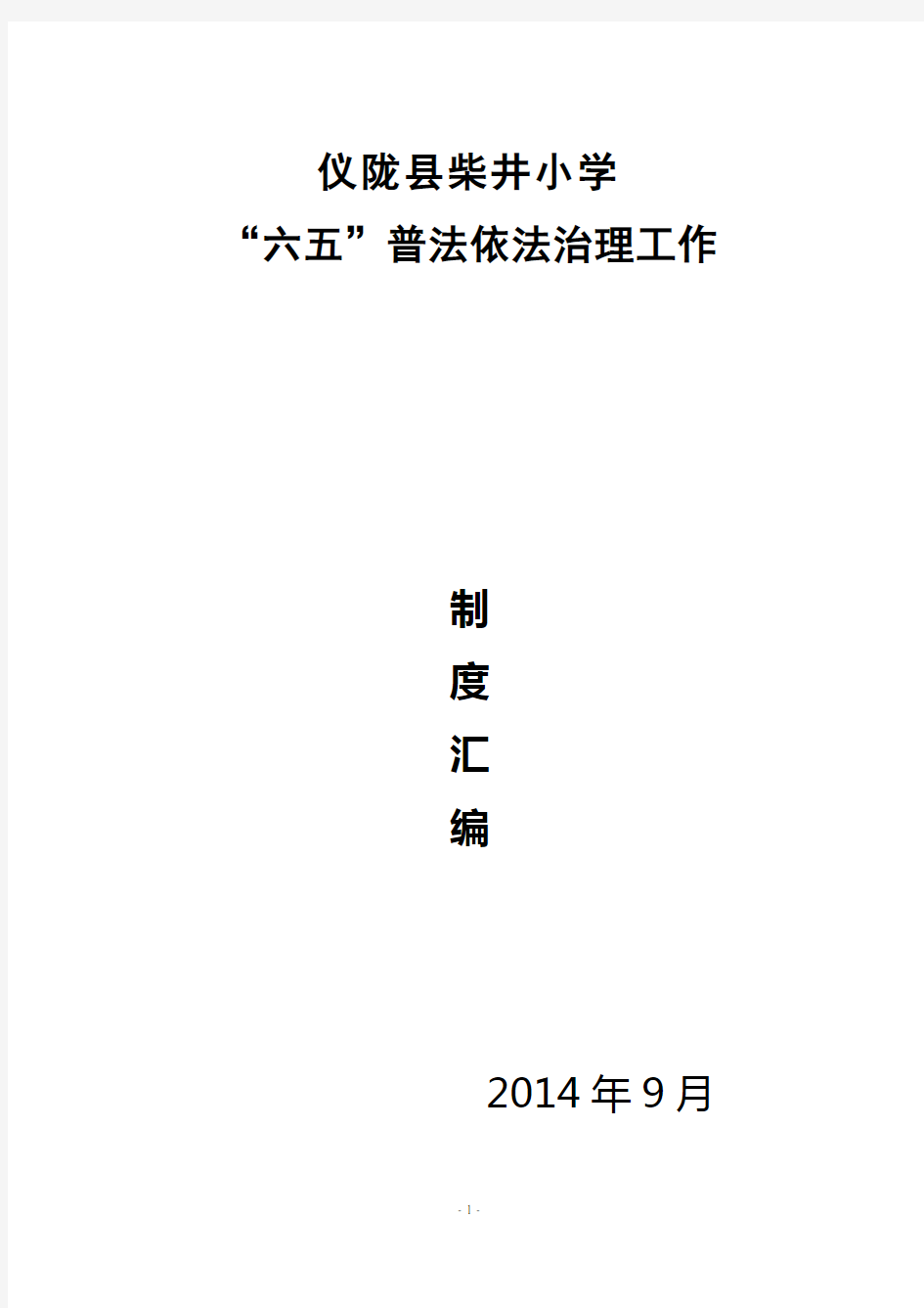 柴井小学六五普法制度汇编