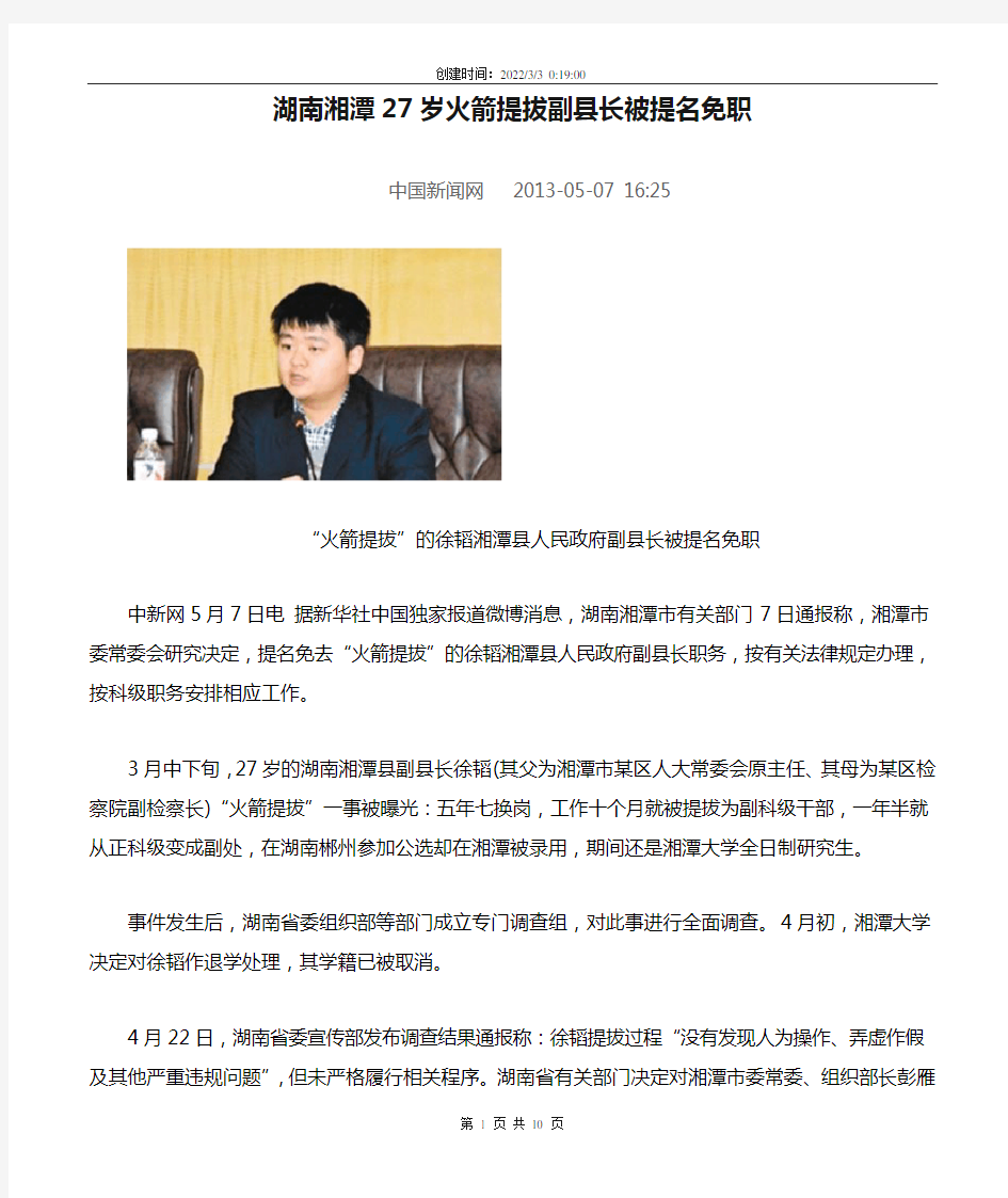 2013-5-7湖南湘潭27岁火箭提拔副县长被提名免职