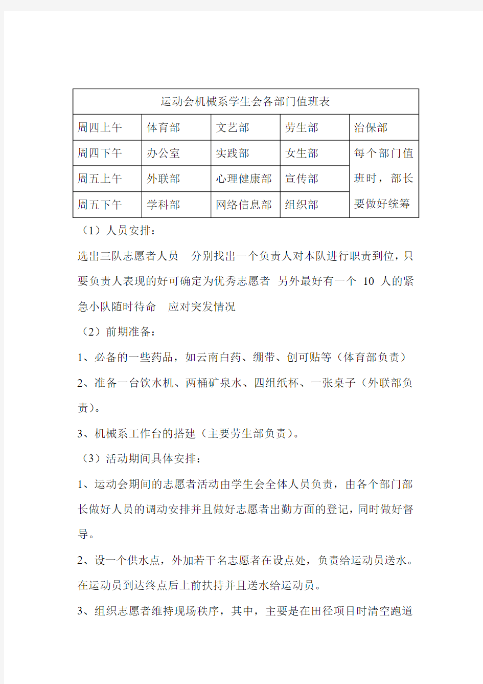 运动会值班表和志愿者安排及注意事项