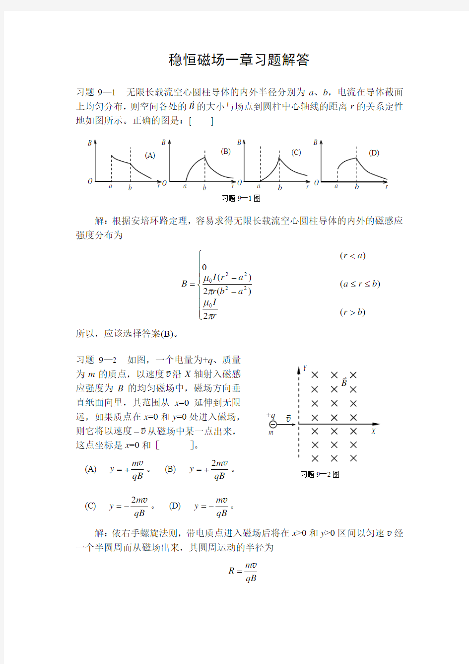 稳恒磁场一章习题解答