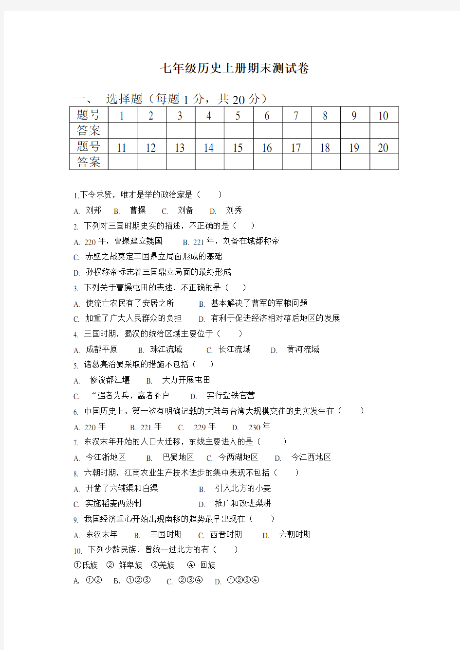 七年级上册历史期末测试卷及答案