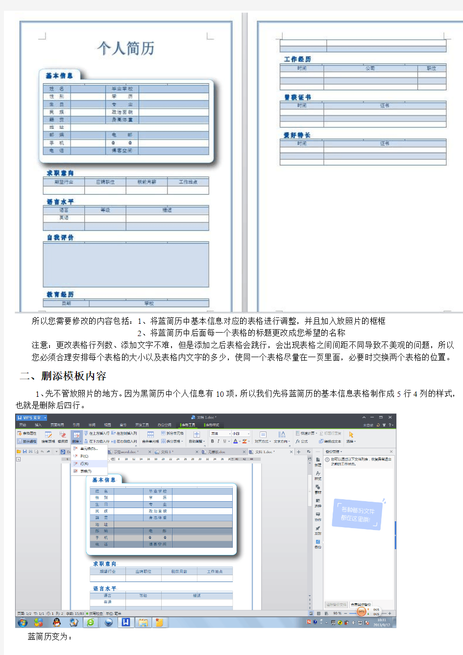 手把手教您如何用word做个人简历 (1)