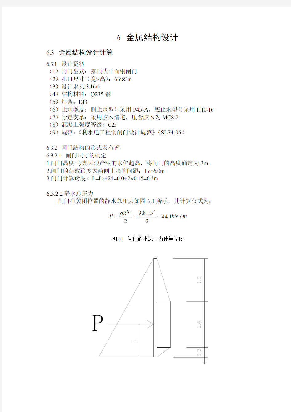 水工钢闸门结构设计(详细计算过程)