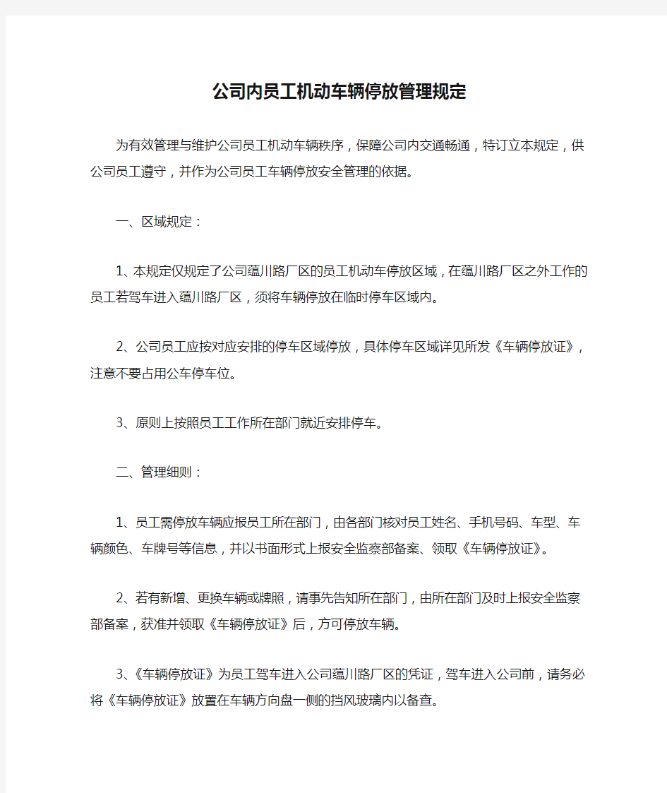 公司内员工机动车辆停放管理规定