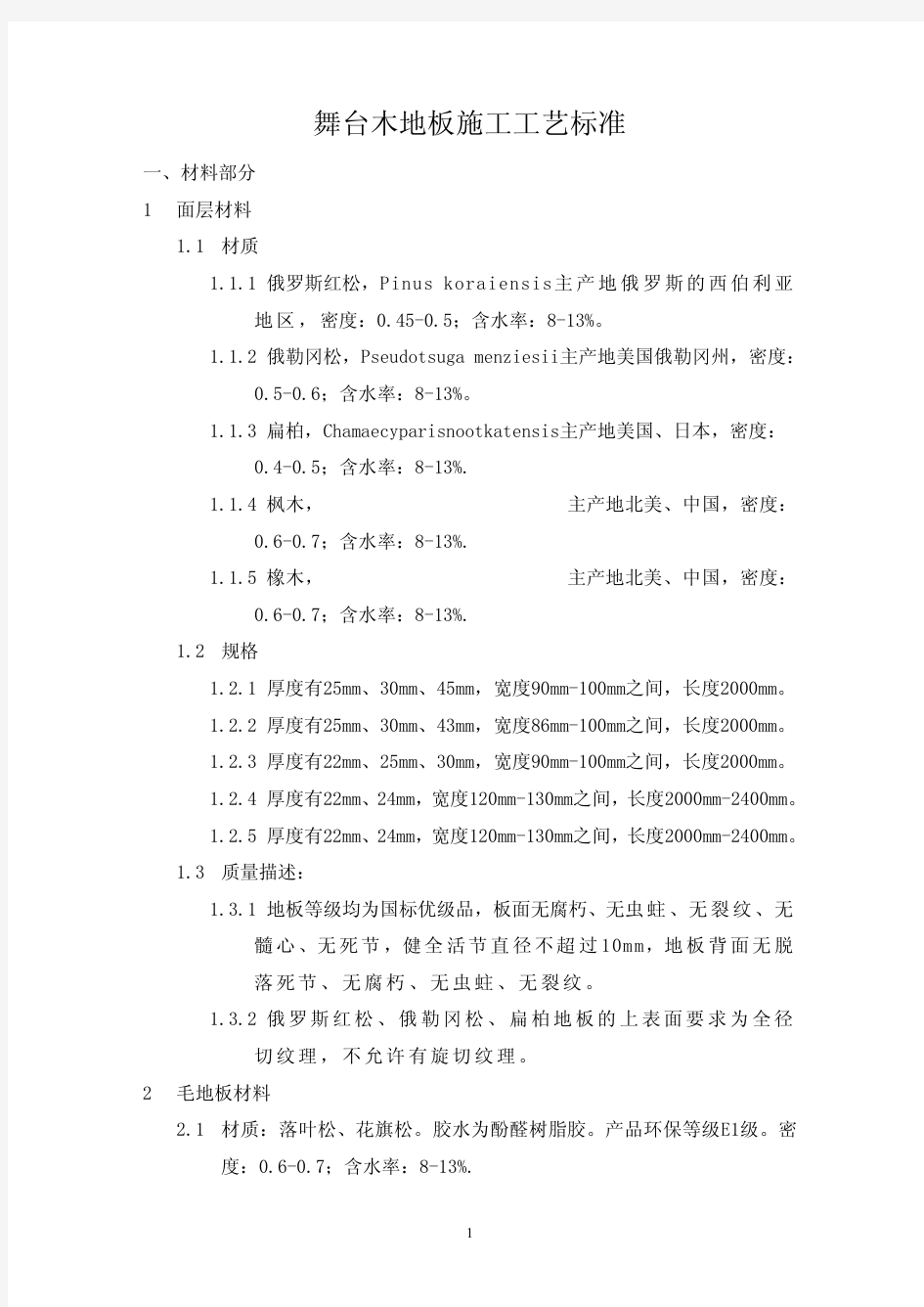 舞台木地板施工工艺标准