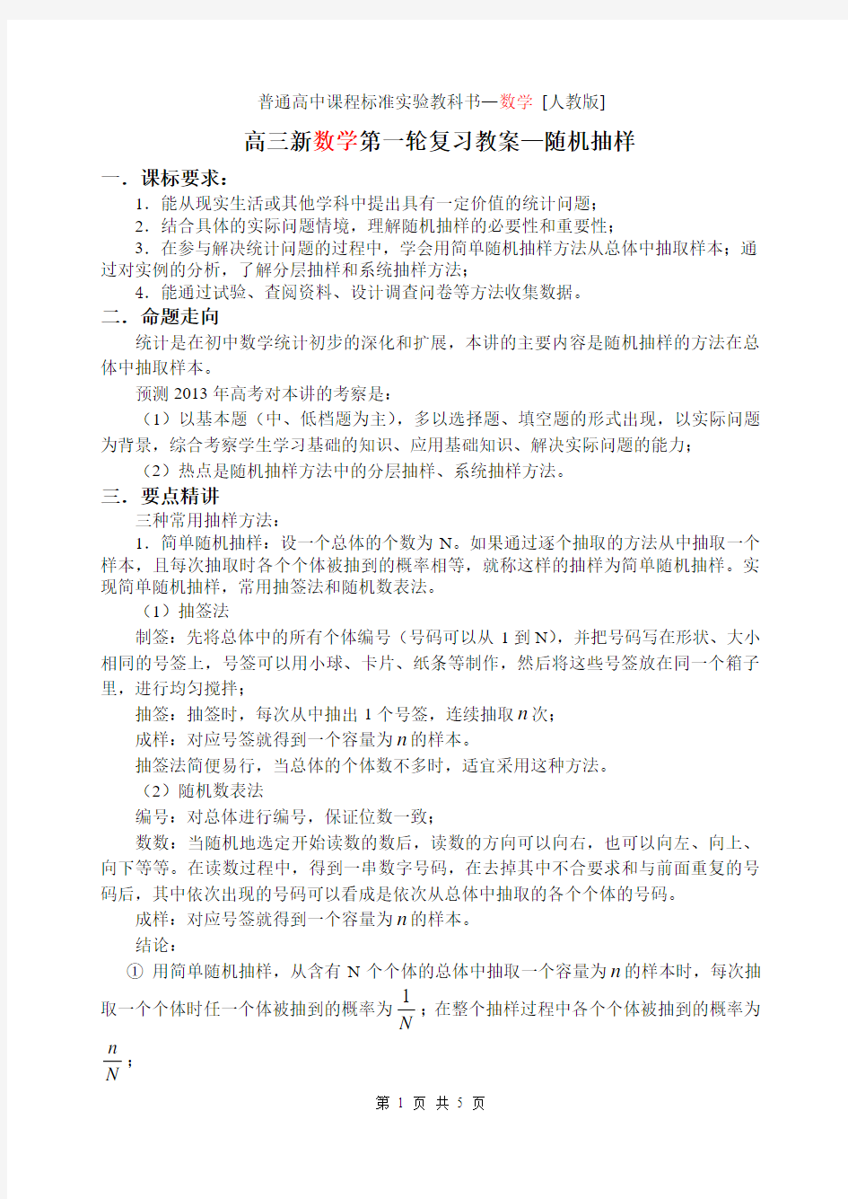 高三新数学第一轮复习教案—随机抽样