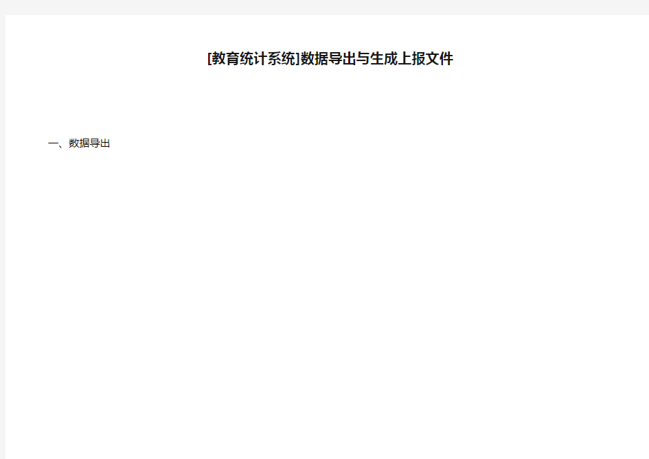 [教育统计系统]数据导出与生成上报文件