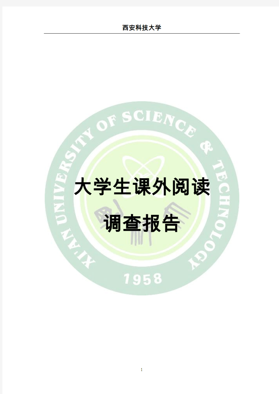 思修调查报告(大学生课外阅读情况调查研究)