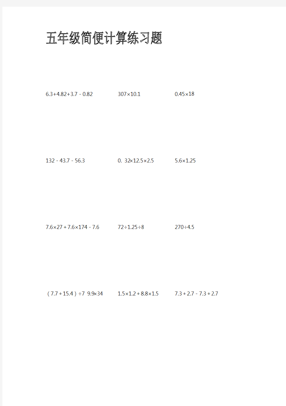 五年级简便计算练习题