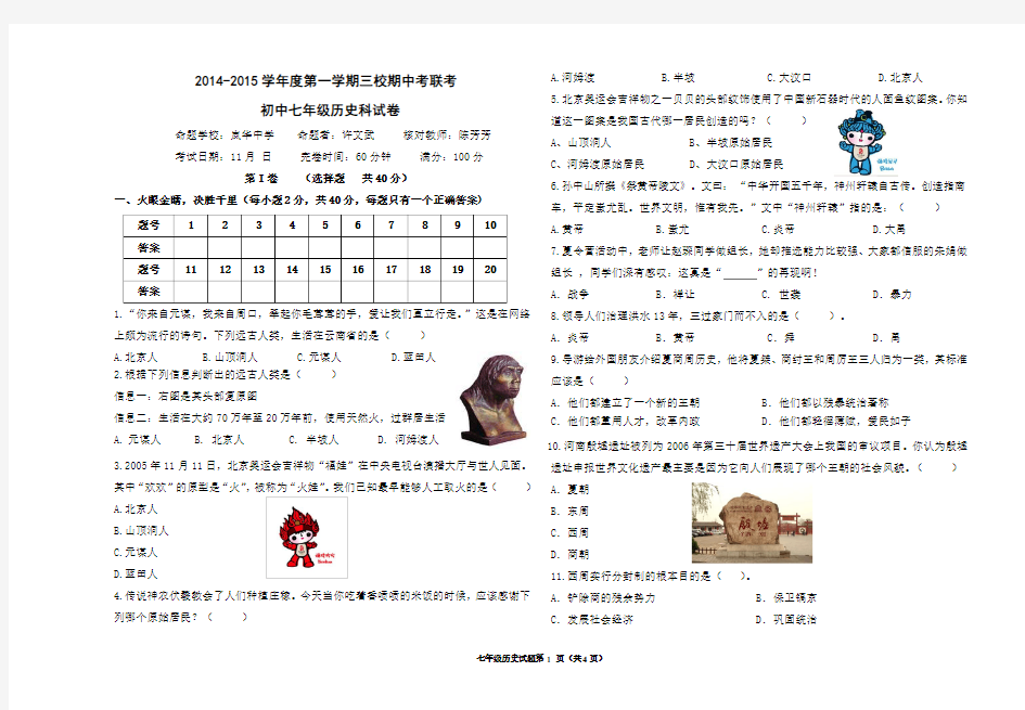 2014-2015学年第一学期平潭县三校联考历史考试