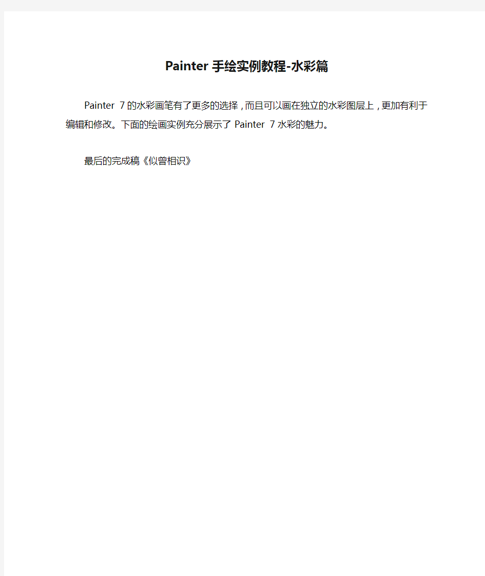 Painter手绘实例教程-水彩篇