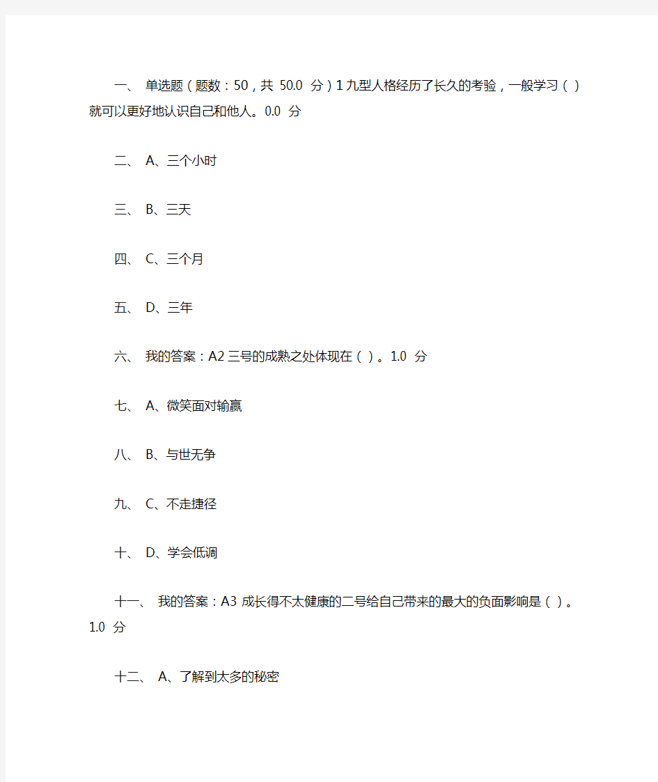 尔雅超信九型人格与职场心理考试答案100分