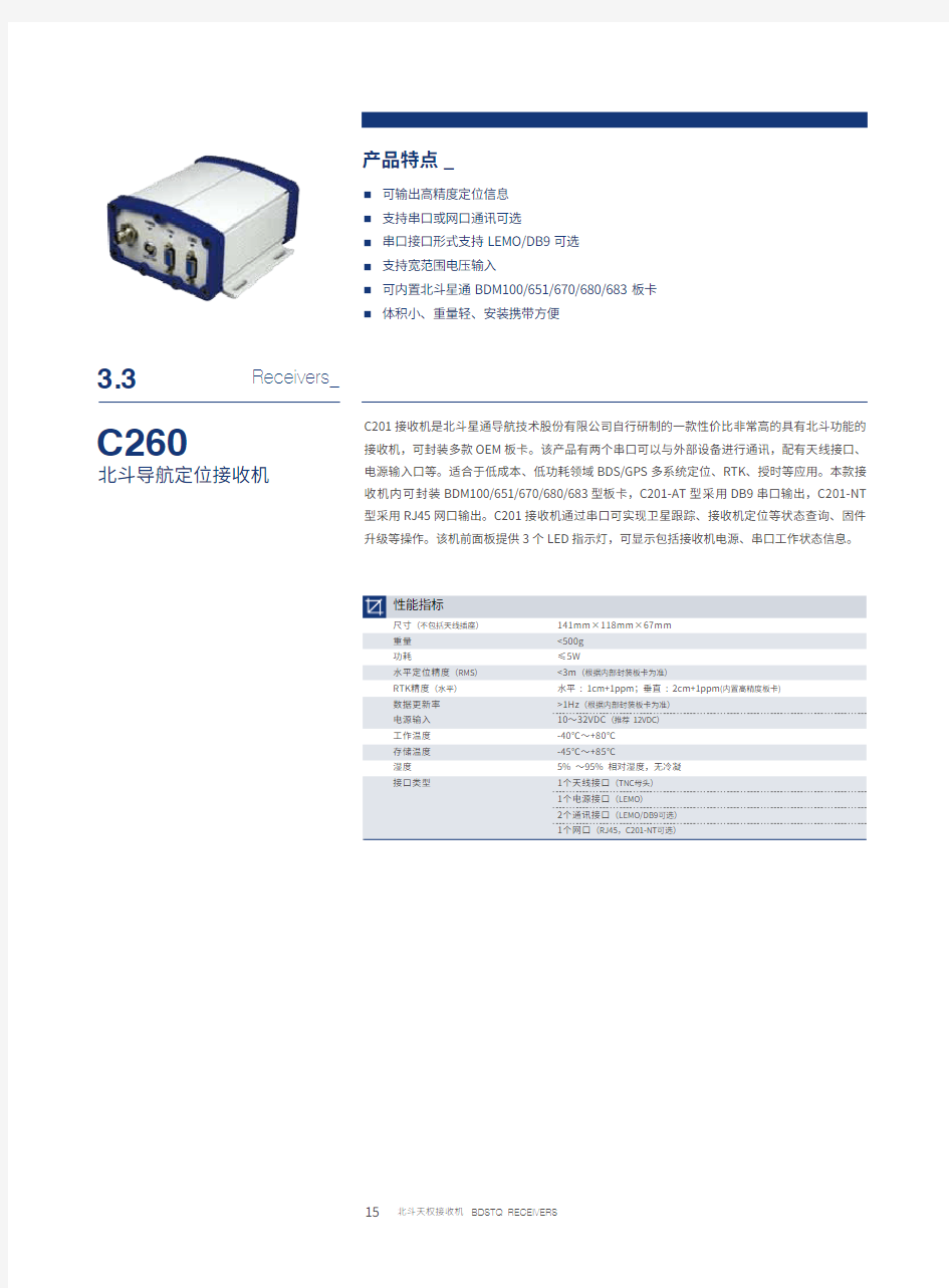 北斗星通授时接收机C260