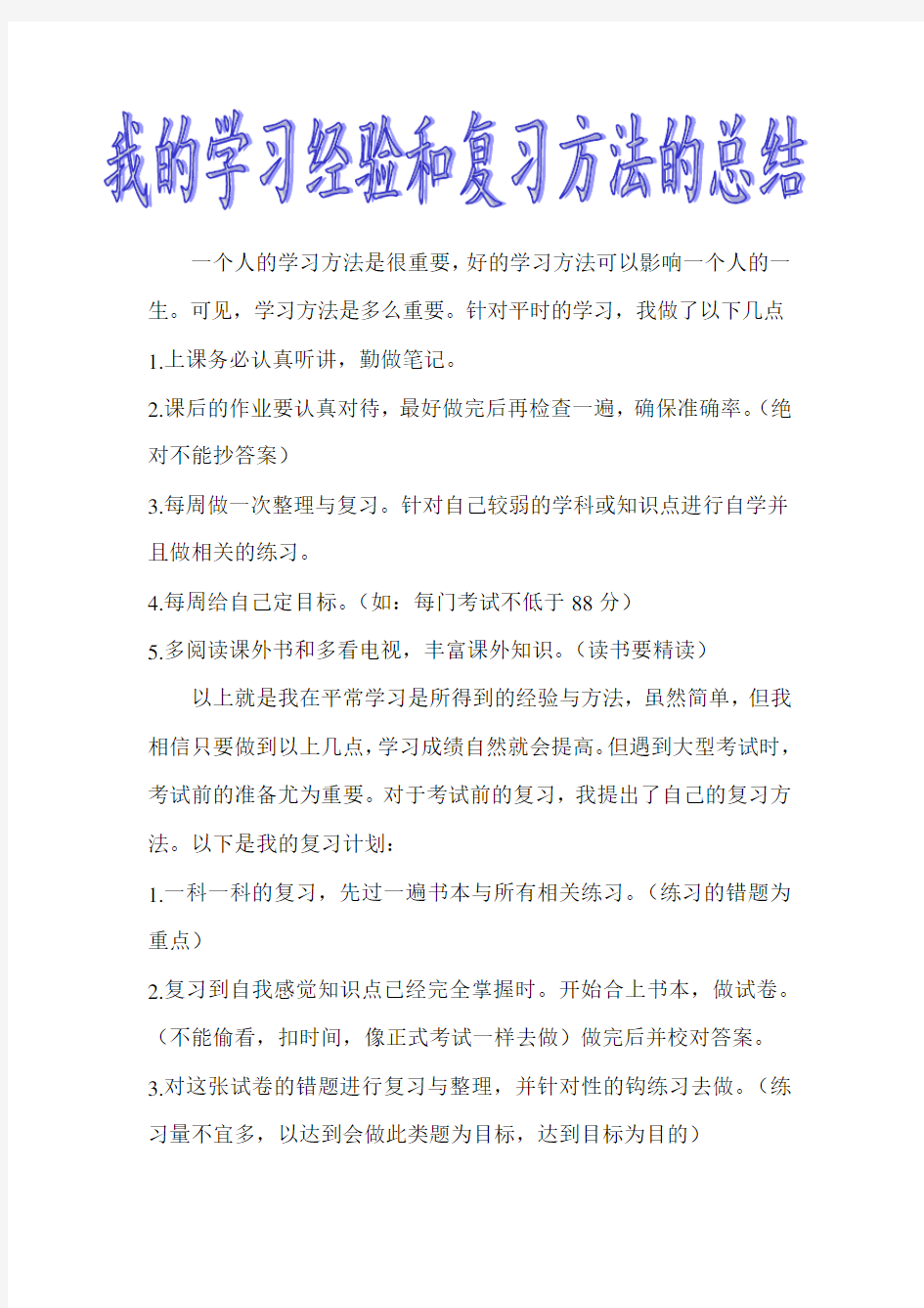 我的学习经验和复习方法的总结