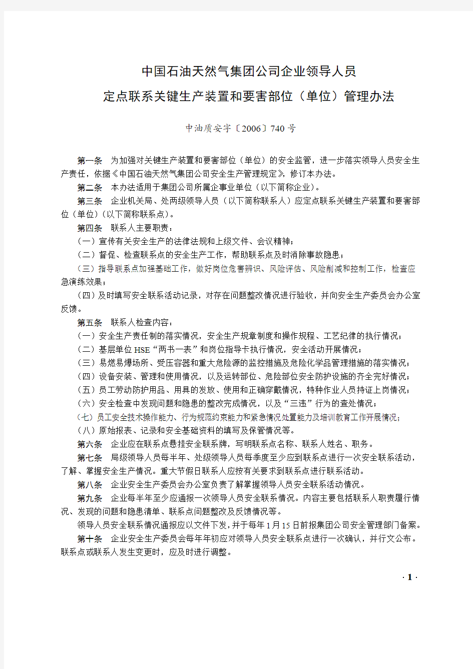 中国石油天然气集团公司企业领导人员定点联系关键生产装置和要害部位(单位)管理办法