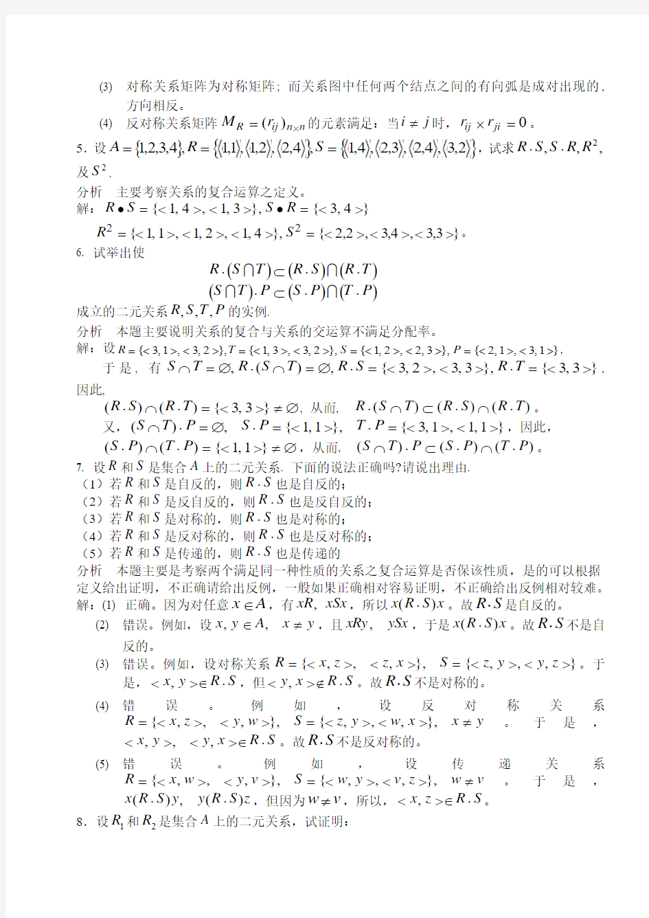 湘潭大学 刘任任版 离散数学课后习题答案 习题2