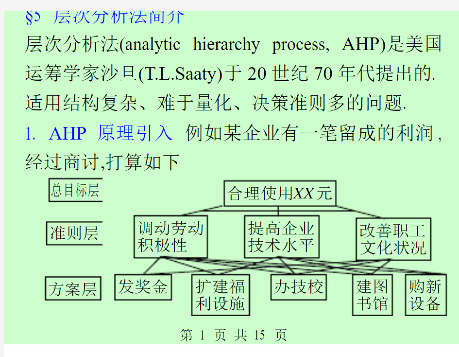 层次分析法简介