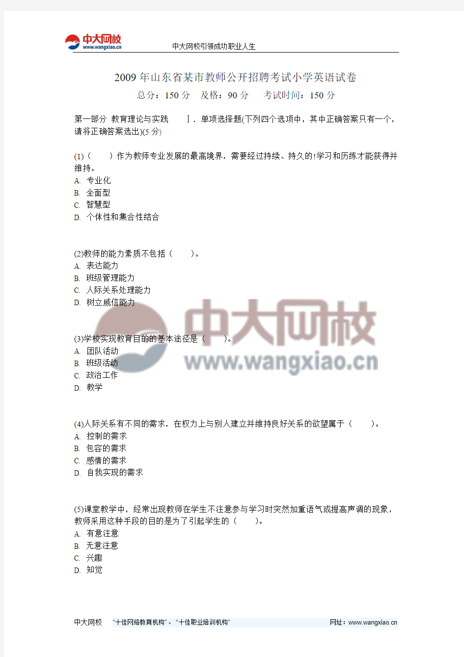 2009年山东省某市教师公开招聘考试小学英语试卷-中大网校