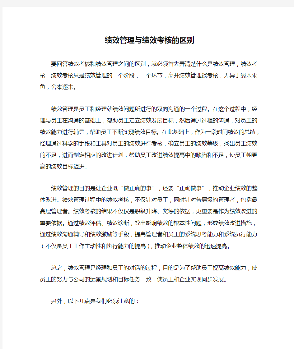 绩效管理与绩效考核的区别