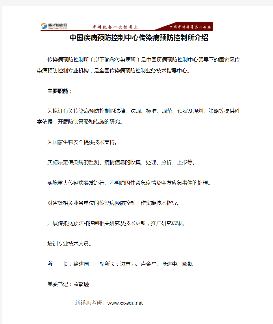 中国疾病预防控制中心传染病预防控制所介绍