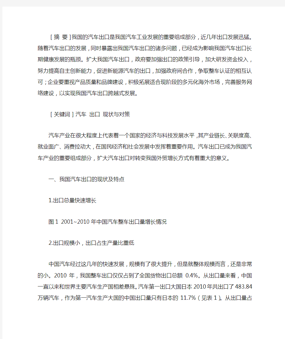 我国汽车出口现状及对策分析