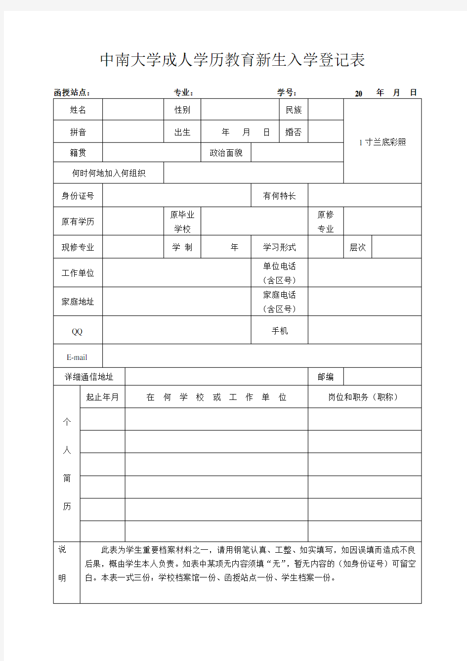 中南大学新生入学登记表