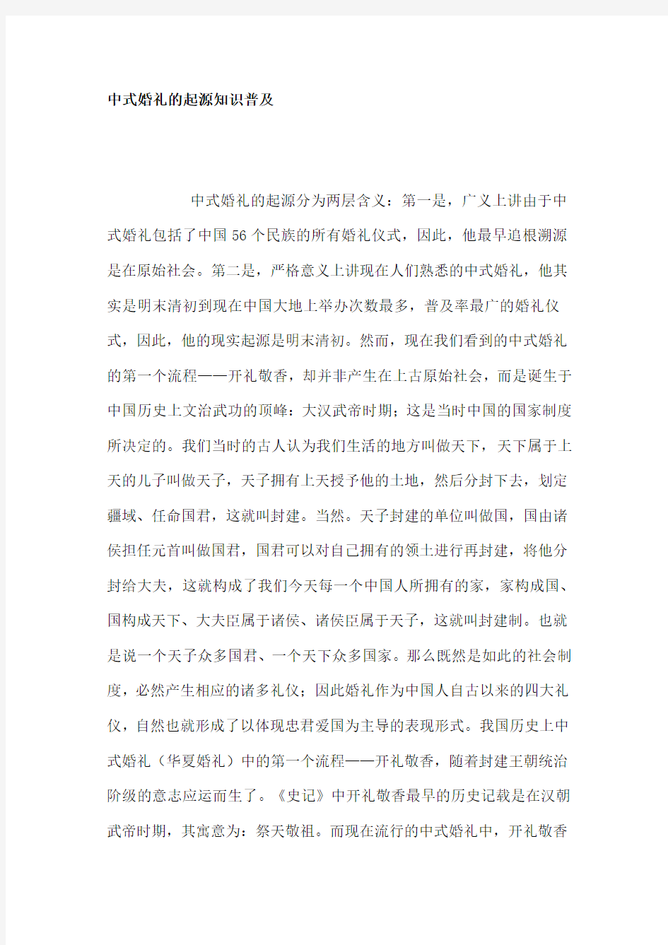 中式婚礼的起源知识普及