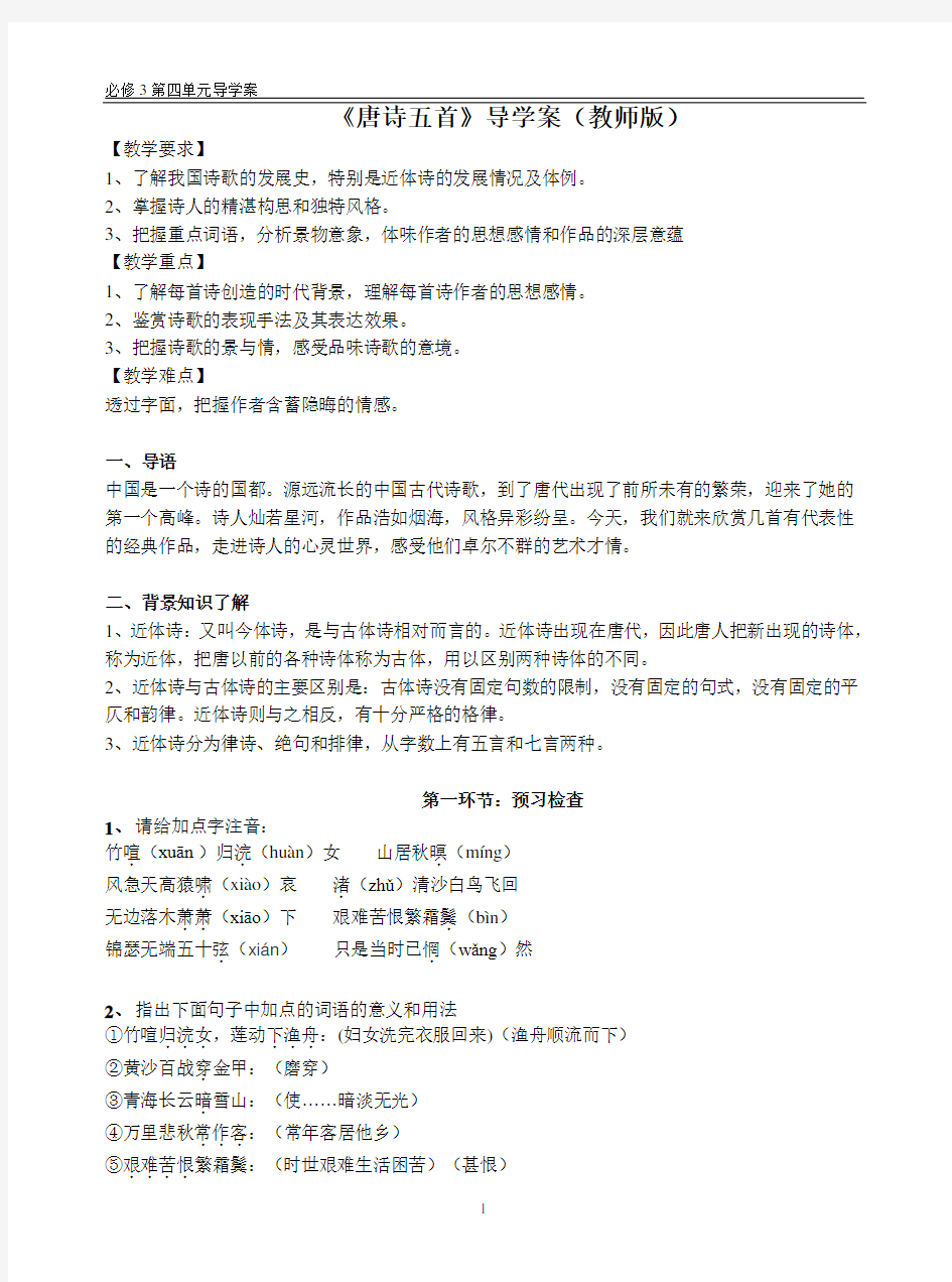 唐诗五首导学案(教师版)