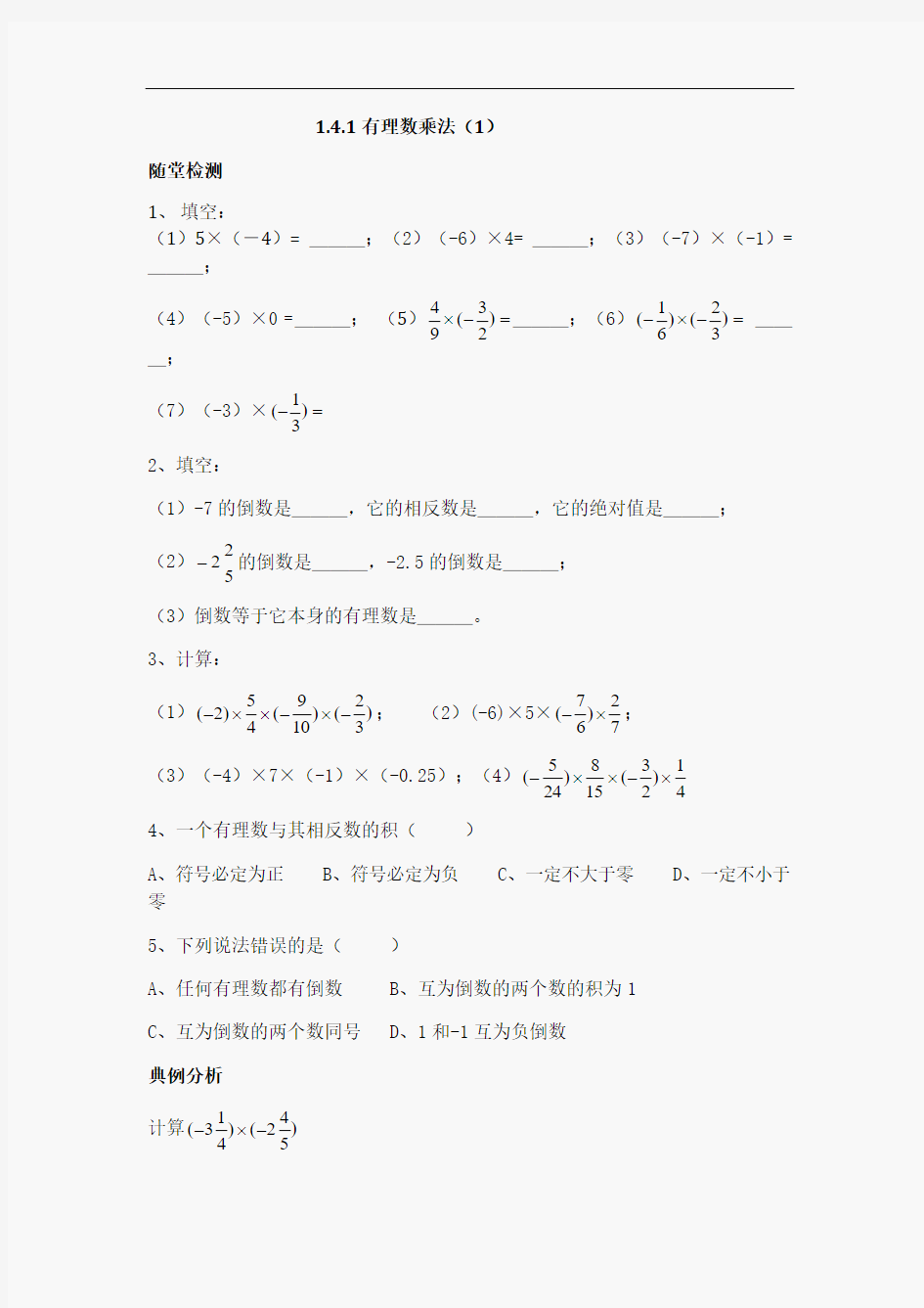 初一数学有理数乘除法练习题