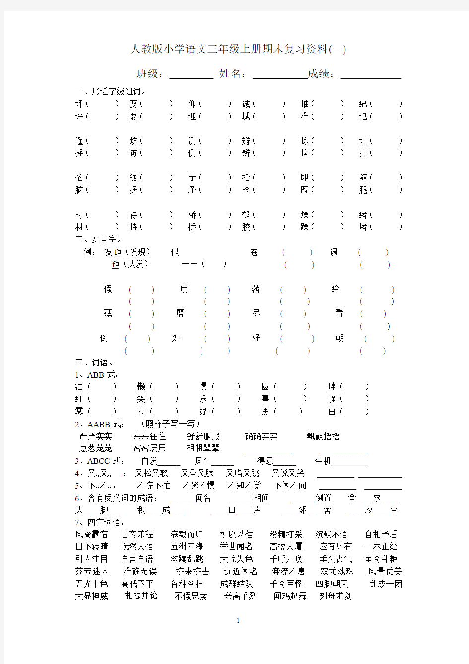 人教版小学语文三年级上册期末复习综合资料