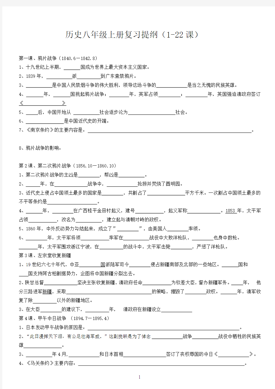 历史八年级上册复习提纲(填空版1-22课)