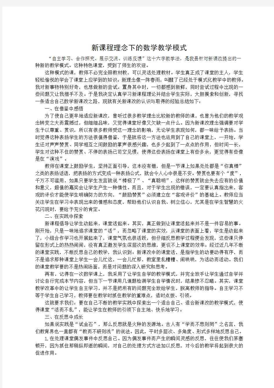 新课程理念下的教学模式