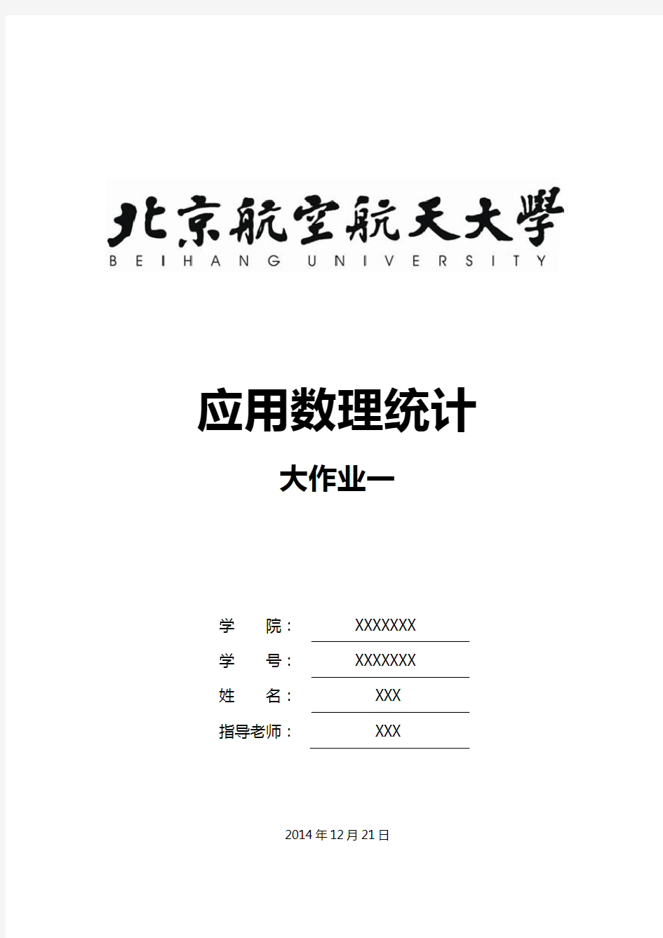数理统计大作业(北航)2014版