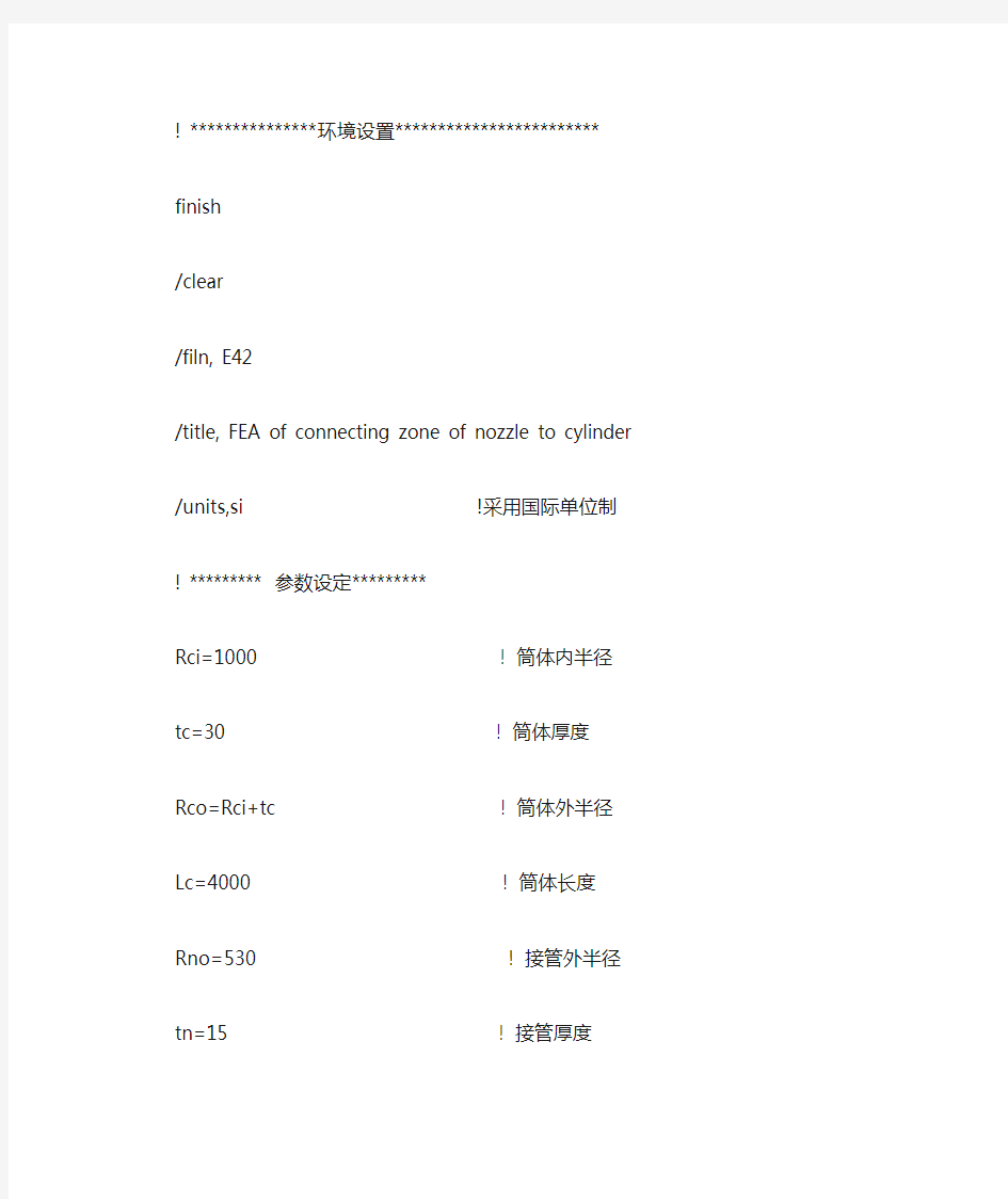 压力容器接管应力分析ansys命令流