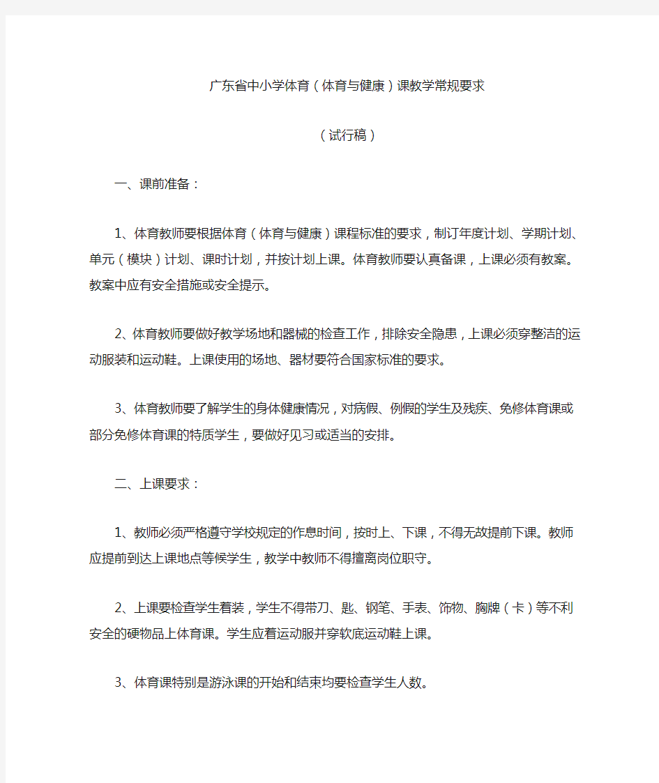 广东省中小学体育课教学常规要求