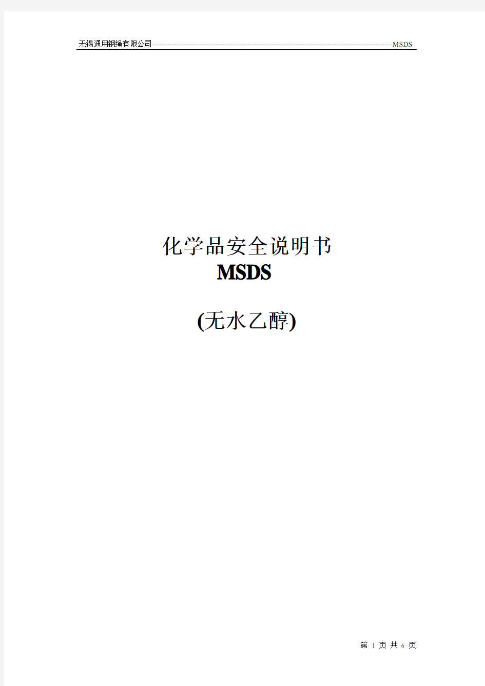 无水乙醇MSDS