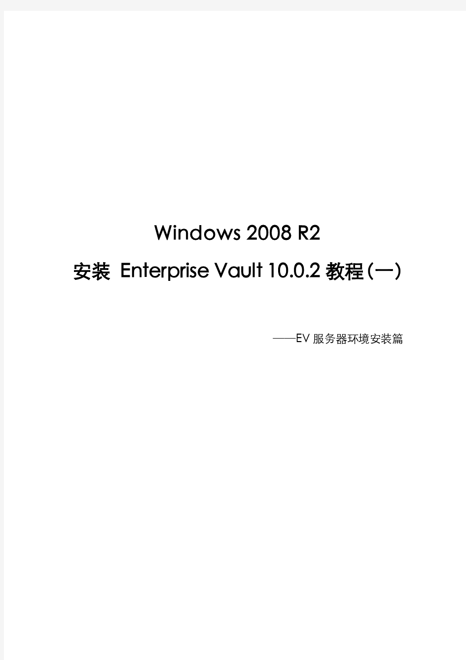 Windows环境安装_Enterprise_Vault 教程(一)