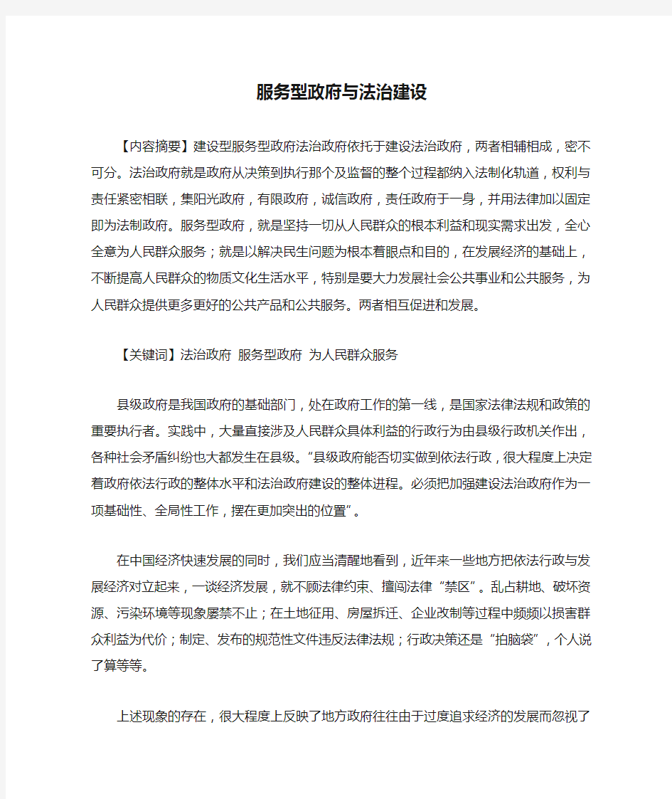 服务型政府与法治建设