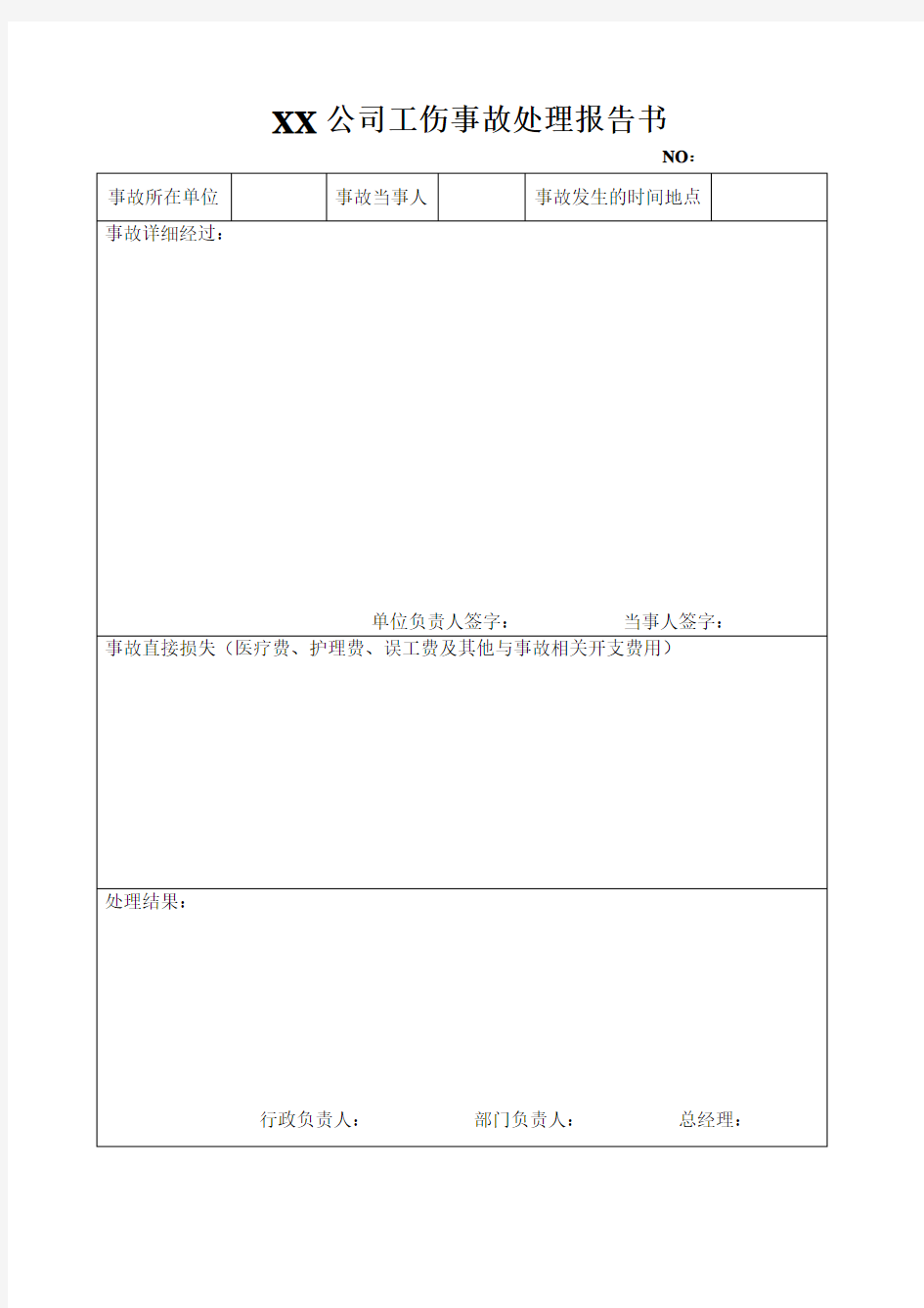 工伤事故处理报告书