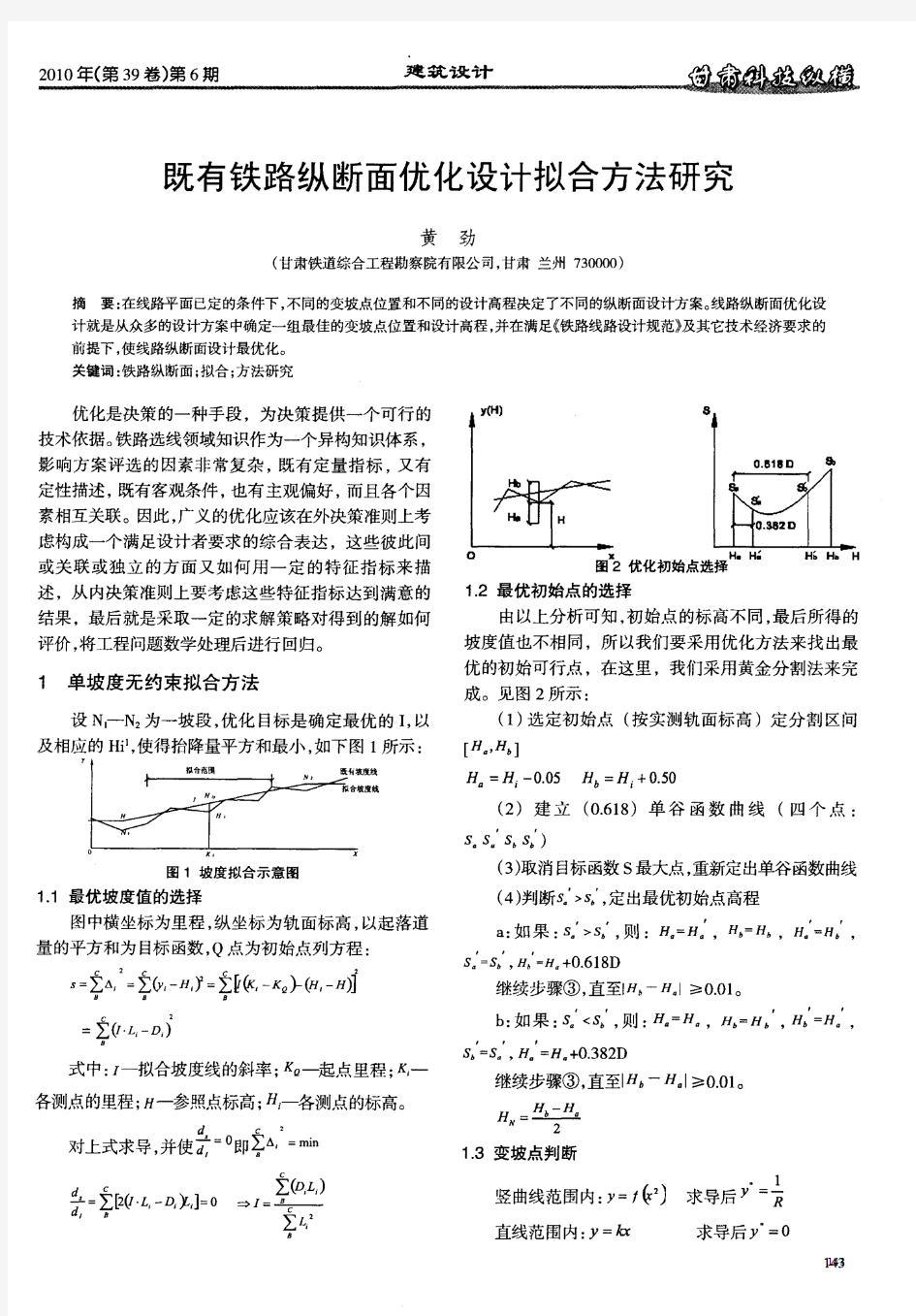 既有铁路纵断面优化设计拟合方法研究